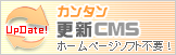 カンタン更新CMS