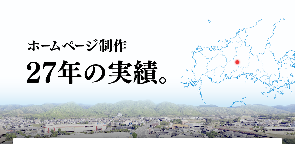 ホームページ制作、27年の実績。